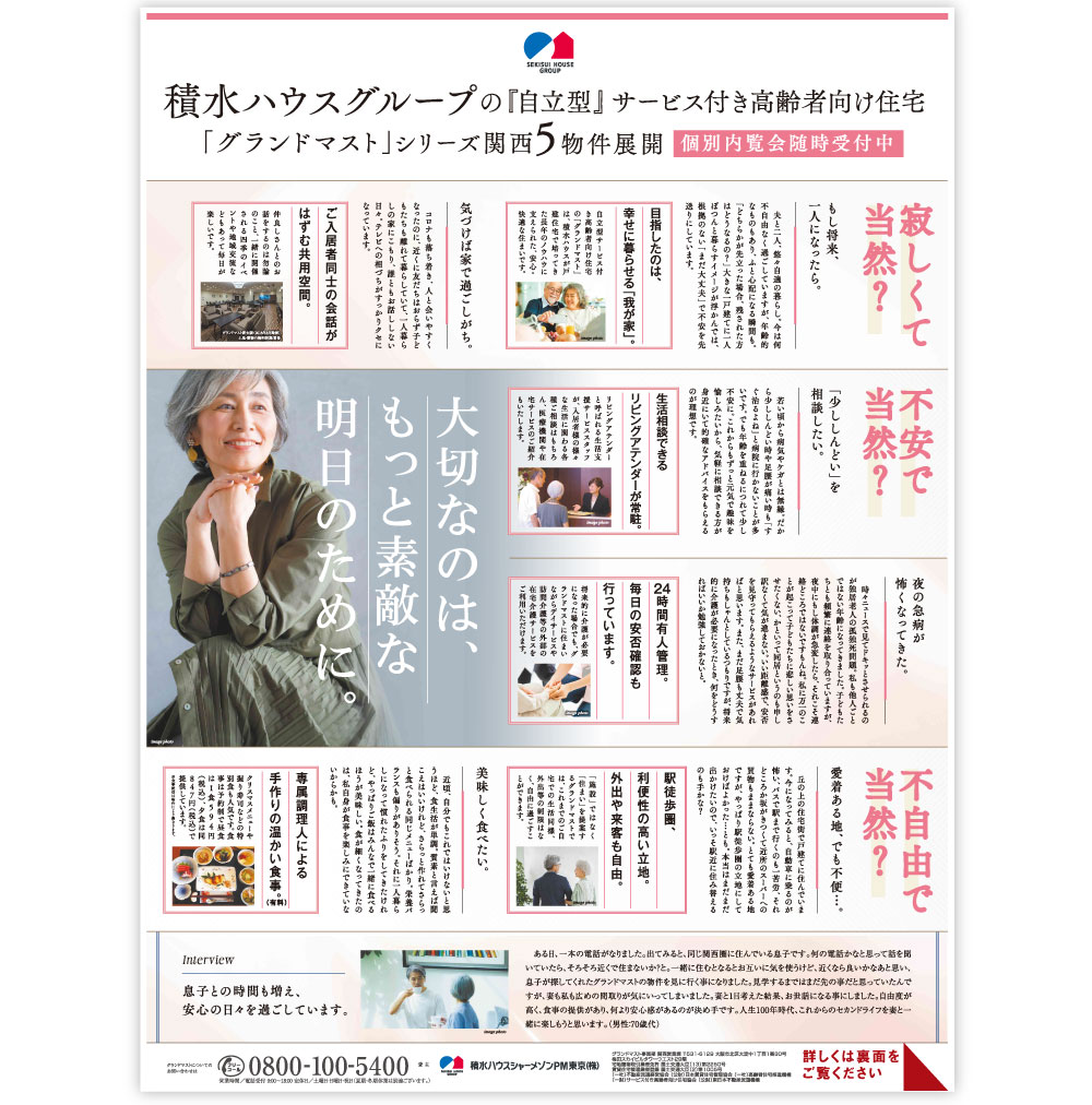 積水ハウス　朝日新聞夕刊広告
